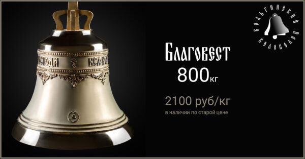 закажите колокол Благовест 800 кг по старой цене за 2100 руб/кг
